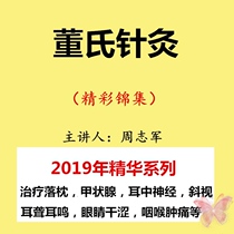 2019 Zhou Zhijun Acupuncture-Moxibustion video full-set Dongs acupuncture information is being taught self-learning by qi and blood therapy