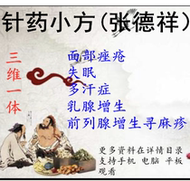 Zhang Dexiang Acupuncture Medicine Small Square Facial Acne Seeking Measles Insomnia Polyperspiration Breast Hyperplasia of Chinese Medicine Video Course