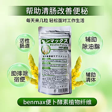 benmax便卜酵素纤维益生菌240粒/袋[20元优惠券]-寻折猪