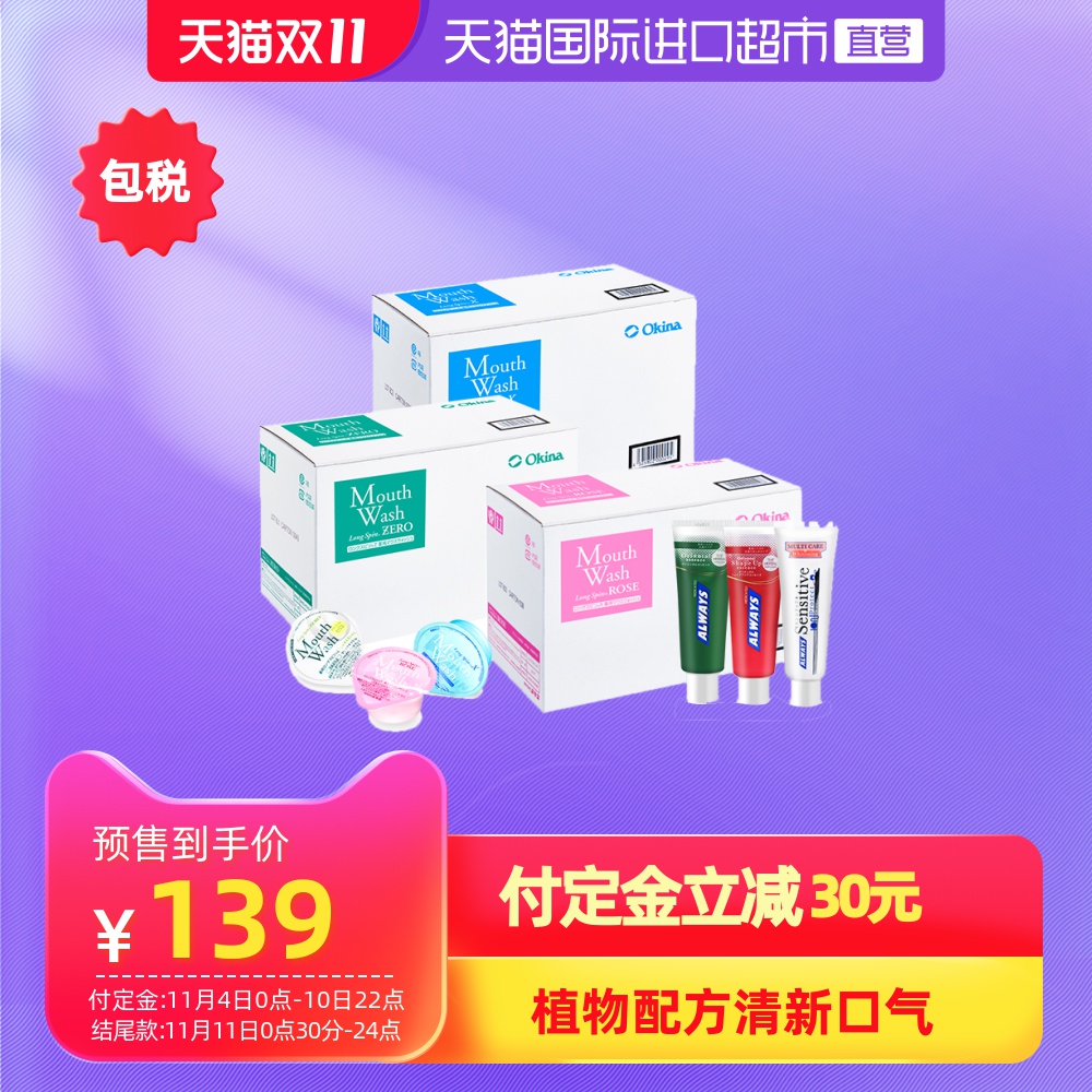 Okina套装果冻便携漱口水100粒装限量加赠ALWAYS生薬牙膏,降价幅度10.6%