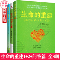 Genuine Life rebuilding full 3 copies Louise sea life rebuilding life rebuilding 2 life rebuilding question-and-answer article psychological healthy mind healing good state of mind philosophy book inspirational reading books