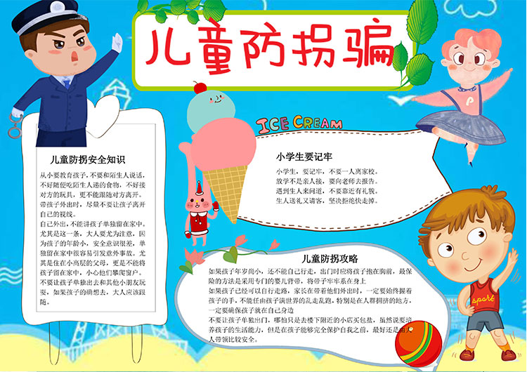 儿童防拐骗安全知识手抄报word模板 小学生电子小报黑白线描涂色