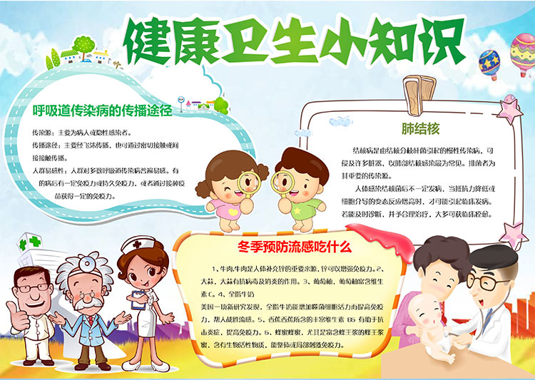 小学生健康卫生word电子小报卫生知识儿童预防流感黑白手抄报模板