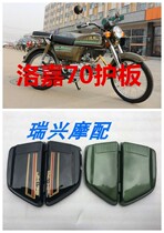 Jialing Luojia motorcycle side cover JH70 battery cover Black green red battery cover side cover guard plate chicken wing side cover