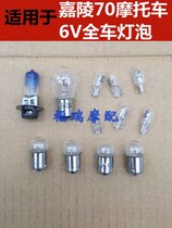 Suitable for Jialing JH70 motorcycle accessories 6V single claw head light bulb Brake bulb steering bulb Meter meter bulb Whole car bulb