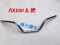 Suzuki AX100 handlebar motorcycle accessories big faucet thickened steel pipe seven-level electroplating Jincheng original parts
