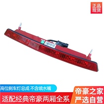 Apply 09-13 Emmy EC7-RV 715718 Two-compartment brake light assembly Tong Ming High brake light