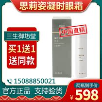 Sansheng Si Li posture anti-wrinkle eye cream 15 grams price 598 yuan nourishing desalination eye pattern buy 1 get 1