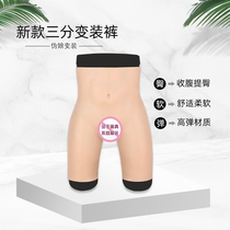 Listen to the new three-point girdle fake yin pants that can be inserted into the ladyboy CD cross-dressing male to female hidden lower body silicone underwear