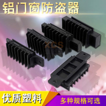 Aluminum alloy doors and windows alarm aluminum doors and windows anti-shedding anti-theft block windshield block anti-theft sheet doors and windows plastic accessories