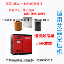 Ehigh screw type air compressor accessories large full three-filter maintenance consumable oil Sub-core separator Air filter Oil