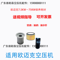 OMike screw air compressor maintenance accessories Three-filter air filter core Oil filter core Gas separator Oil consumables