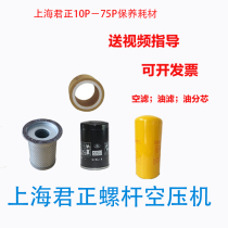 Shanghai Junzheng Screw type positive air compressor accessories maintenance consumable oil Sub-core separator air filter Three filter