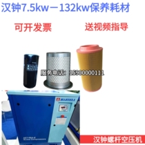 Taiwanese Han Bell Screw Type Air Compressor Accessories Maintenance Consumables Oil Sub-Core Separator Air filter Oil Three-filter