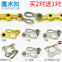 Bicycle chain magic buckle 9 speed 10 speed 11 speed 24 single speed 27 30 speed dead mountain car chain quick buckle