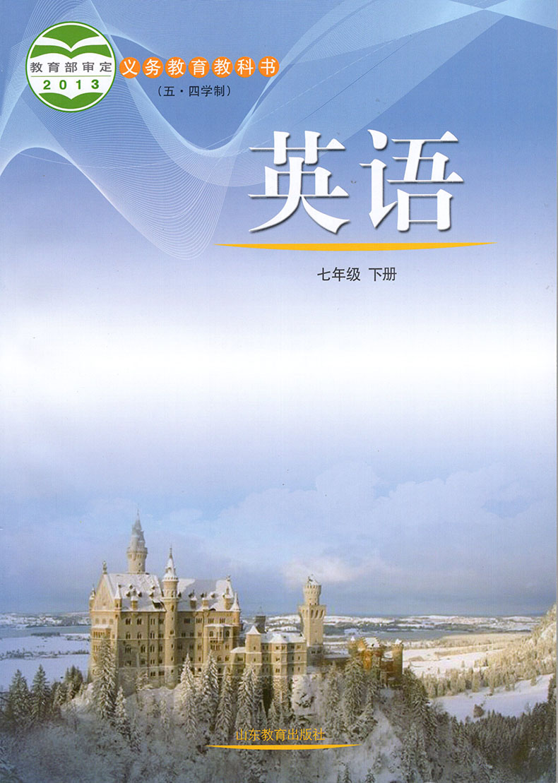 正版包邮2019用鲁教版7七年级下册英语书英语7下课本山东教育出版社七