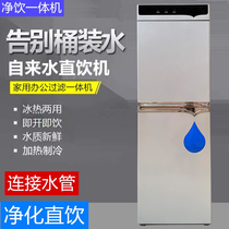 Vertical water dispenser filter water purifier heating integrated direct drinking RO reverse osmosis pure water cold and hot ultrafiltration net drinking pipeline