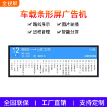 Vehicle LCD bar screen advertising machine HD intelligent bus subway newspaper station chief strip screen electronic map guide screen