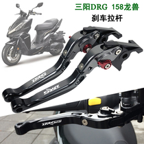 SYM Sanyang DRG158 Dragon Beast DRGBT158 19-20 years Drawing brake horns Hand-held pull bar accessories