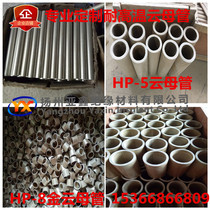 Manufacturer customized mica tube hp5 high temperature resistant mica insulation tube hp8 gold mica tube mica casing insulation tube