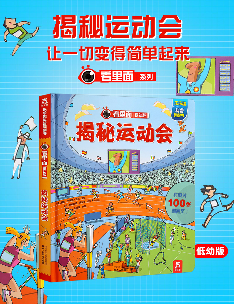 揭秘运动会乐乐趣味科普儿童3d立体翻翻书