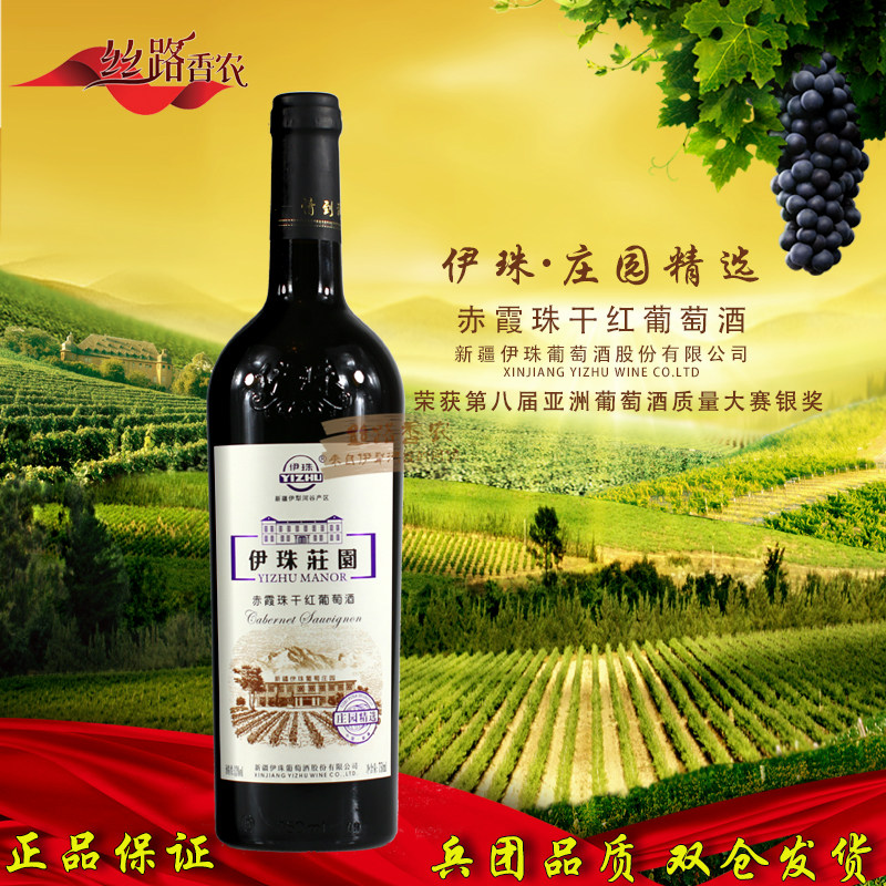 新疆伊珠 庄园精选赤霞珠干红葡萄酒13度750ml 亚洲银奖 包邮