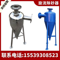 Stainless steel cyclone sand sand remover 304 316L automatic well water sand remover sand sink centrifugal filter