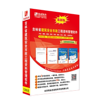 Genuine Construction Safety Engineering Data Management Software Jilin Province Construction Safety Engineering Data Management Software 2021 Edition