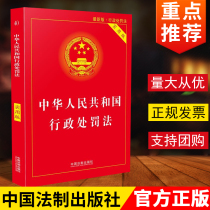 New version of 2021 Practical version of the Administrative Penalty Law The practical version of the Administrative Penalty Law of the People’s Republic of China The latest version of the Administrative Penalty Law annotations case related regulations