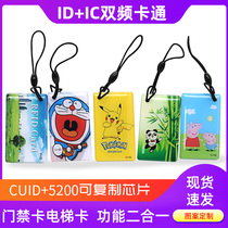 DIC dual-band cartoon CUID 5200 composite drop buckle universal access control elevator replicable firewall card
