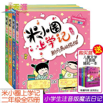 米小圈上学记二年级第二辑全套正版4册适合一二年级6  9 12岁小学生课外阅读书籍  脑筋急转弯 漫画成语 儿童话故事书注音版姜小牙