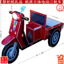 May 7th sacrificial supplies a full set of paper tie electric tricycle Villa anniversary Qingming burning paper money tree tin foil coin