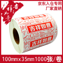Jinbao Brothers new edition Jixiang Ruyi Self-adhesive coated paper 100*35 label Jingdong warehouse custom printing