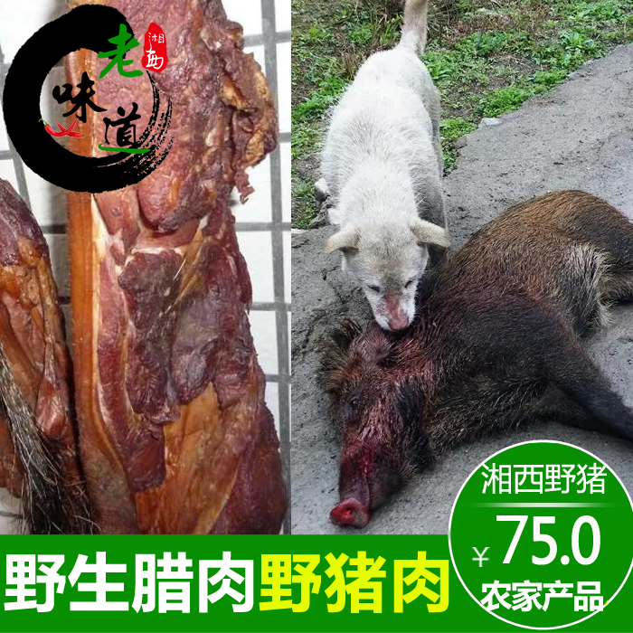湘西湖南正宗野深山腊味猪肉野味猪肉野现价山猪肉1斤包邮_7折羊排75腊肉发膻怎么办图片