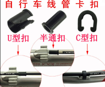 Mountain bike bicycle frame U-shaped buckle C-shaped line buckle Tubing buckle Frame brake line tube Half-pass buckle fixing clip