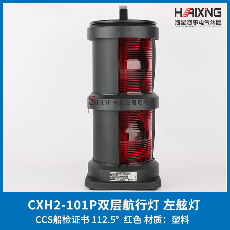 全塑雙層船用航行燈訊號燈CXH1/2/3/4/6-101P紅綠左右舷燈10P桅燈