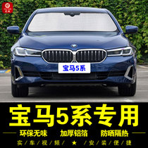 BMW 5 Series special 525LI sunshade 530LI car curtain sunshade umbrella front gear sunscreen car sun visor