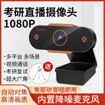 USB external camera Computer desktop HD 1080P Graduate school re-examination interview live with microphone Class dedicated notebook Desktop all-in-one machine online class video call teaching camera