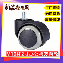 M10 screw universal swivel chair wheel universal wheel Boss office chair roller caster Computer chair pulley Mute