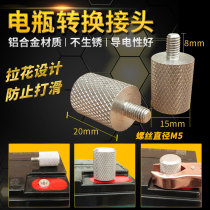 Electric vehicle battery adapter M5 stud head screw machine head battery pile head line end chuck 2