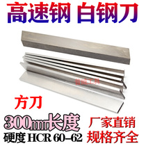 High-speed steel tool white steel tool bai gang tiao steel front fang dao 6 8 10 12 14 16 18-80 * 300mm