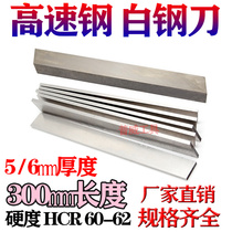 High-speed steel tool steel knife bai gang tiao thick 5 6 * width 20 25 30 35 40 45 5080 100*300