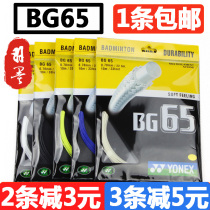 YONEX YONEX BG65 Badminton Line hit-resistant badminton racquet line elastic line 65 line
