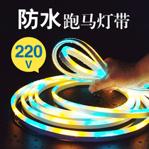 Running horse lamp beltled colorful flash flowing outdoor waterproof room brighting 220V neon flexible lamp belt