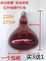Infrared physiotherapy bulb 275W explosion-proof far red electric baking special beauty heating household bulb waterproof screw lamp