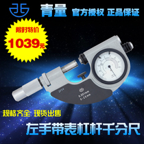 Qinghai measuring tool Green volume left hand reverse hand belt table lever micrometer 0-25-50-75mm accuracy 0 001