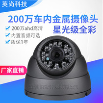 AHD 960p 2 million HD car metal conch vehicle monitoring starlight level night vision color camera