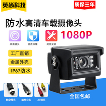 1.3 million pixels AHD 960P HD truck reversing car dedicated camera aviation joint waterproof