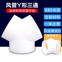 Exhaust duct Y-shaped three-way ABS anti-condensation air conditioning duct tee ventilation fan duct fan distributor