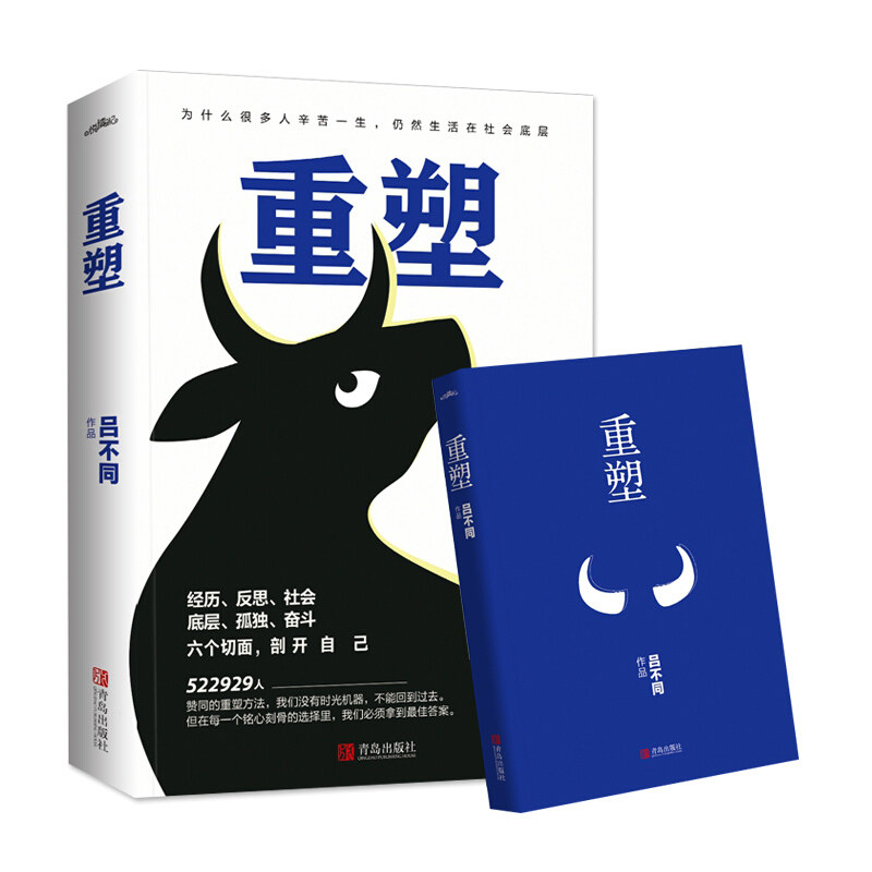 重塑 知乎大神吕不同 著 写给年轻人心灵修养励志书籍 励志小说 成功